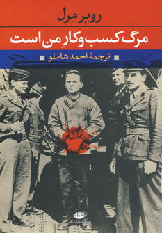مرگ كسب وكارمن است