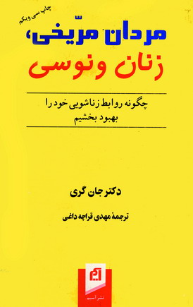 مردان مريخي ،زنان ونوسي