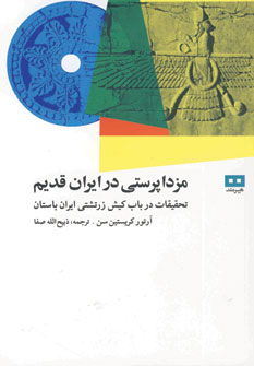 مزداپرستي درايران قديم (شميز