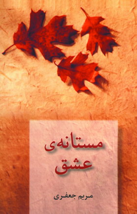 مستانه ي عشق