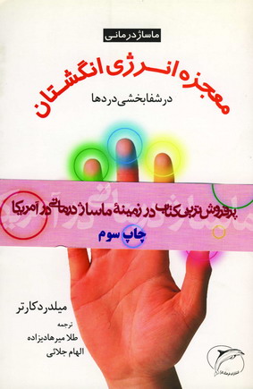 معجزه انرژي انگشتان