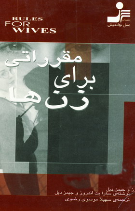 مقرراتي براي زنها