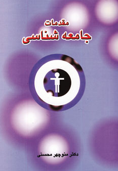 مقدمات جامعه شناسي