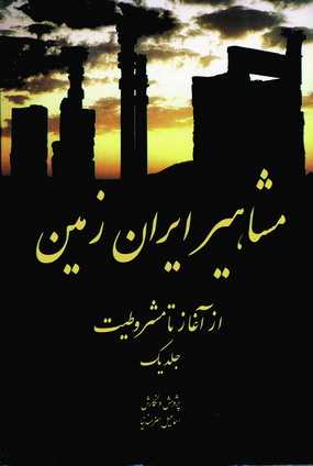 مشاهير ايران زمين (جلداول)