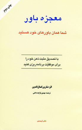 معجزه باور