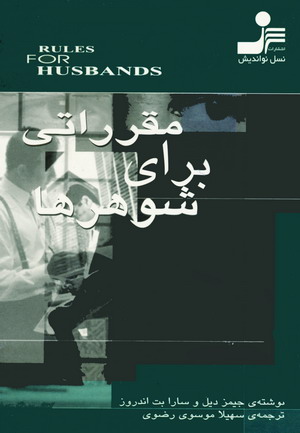 مقرراتي براي شوهرها