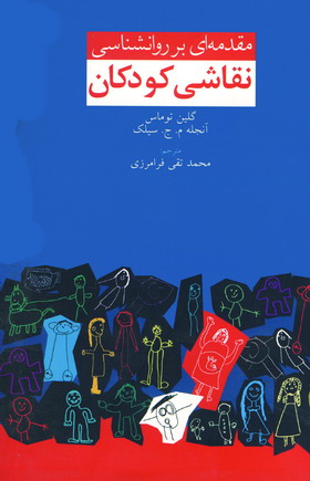 مقدمه اي برروانشناسي نقاشي كودكان