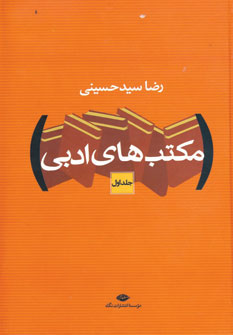 مكتبهاي ادبي (2جلدي)