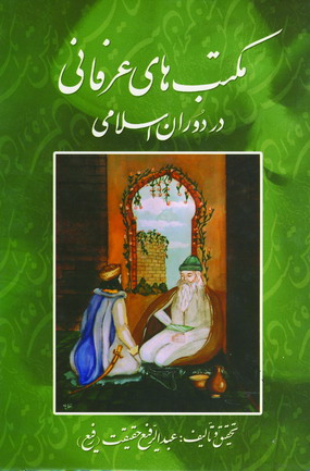 مكتب هاي عرفاني دردوران اسلامي
