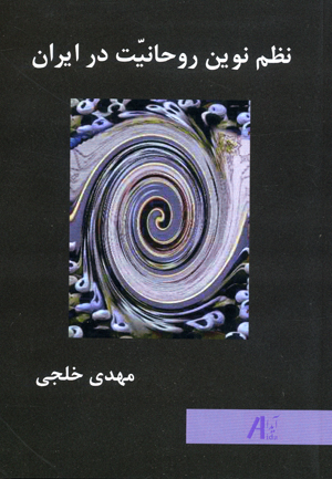 Naẓm-i nuvīn-i ruhāniyyat dar Īrān