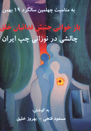 Baz khavani junbish-i fadaiyan khalgh