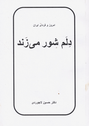 Dilam shur mizanad