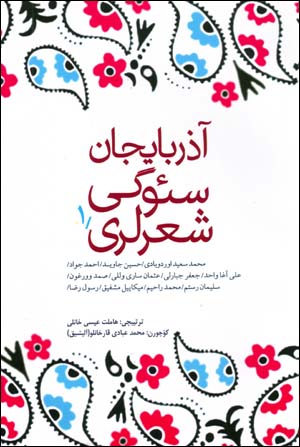 Āzarbāyjān Siʼvgī Shiʻrlarī