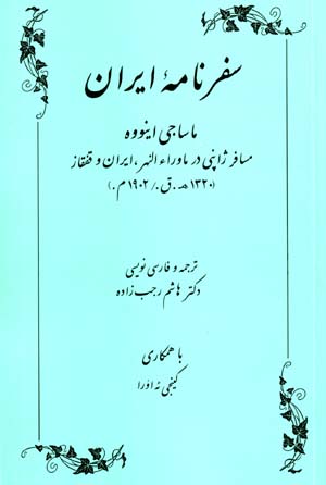 Safarnamih-yi Iran: Musafir-i Zhapuni dar Mavar' Al-nahr, Iran va Qafqaz