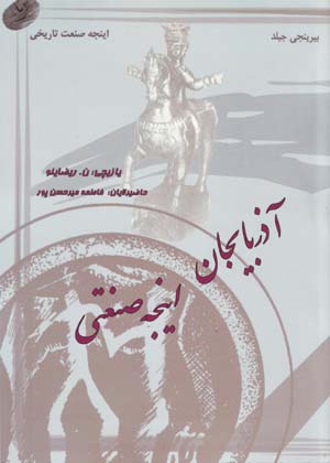 Azarbayjan Injah San'ati