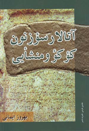 Ātālār Sūʼzūnūn KūʼKūʼ va Manshāʼī