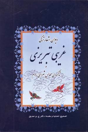 Divan-i Ash'ar-i Turki-yi Gharibi Tabrizi va Tazkarih-yi Majalis-i Shu'ara-yi Rum