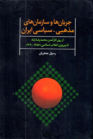 Jaryānʹhā va sāzmānʹhā-yi mazhabī-sīyāsī-yi Īrān ( Sālʹhā-yi 1320-1357)
