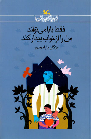 Faqat Bābā Mītavānad Man Rā Az Khvāb Bīdār Kunad