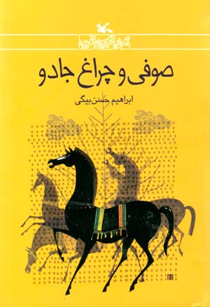 Sufi va Chiragh-i Jadu