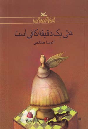 Ḥattá yak daqīqah kāfī ast