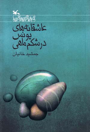 'Āshiqānih´hā-yi yūnus dar shikam-i māhī