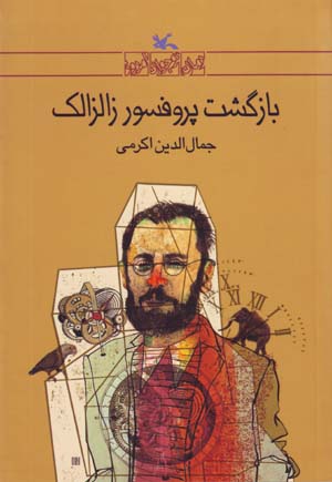 Bāzgasht-i Purufusur Zālzālak