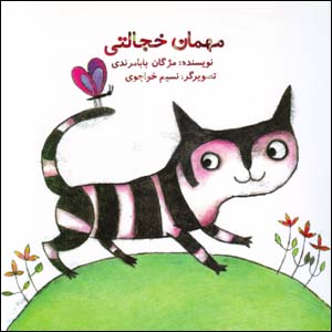 Mihman-i Khijalati