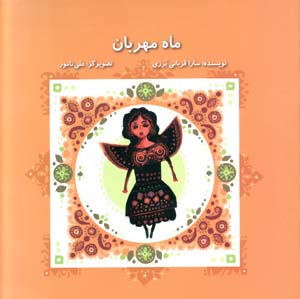 Mah-i Mihrban