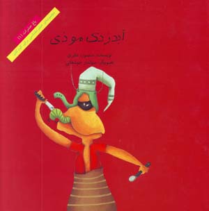 Abduzdak-i Muzi (Bagh-i Hasharat - 1)