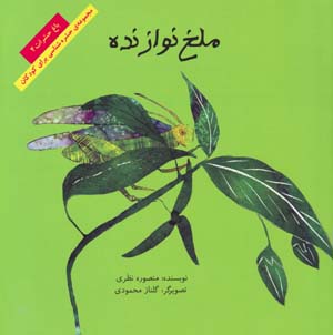 Malakh-i Navazandih (Bagh-i Hasharat - 2)