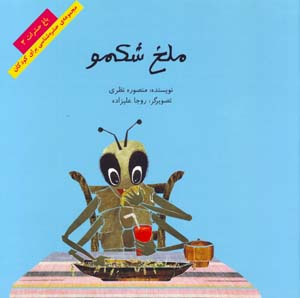 Malakh-i Shikamu (Bagh-i Hasharat - 3)