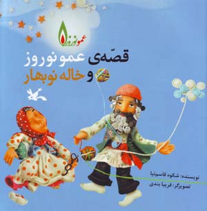 Qiṣṣah-yi ʻAmū Nawrūz  va Khālah Nawbahār