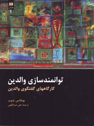 Tavanmandsazi-yi Validayn: Kargah,ha-yi Guft va Gu-yi Validayn
