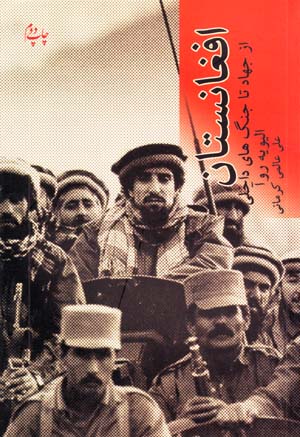 Afghānistān az jahād ta jangʹhā-yi dākhilī