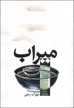 Mīrāb