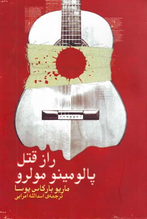 Rāz-i Qatl-i Pālūminū Mūlrū