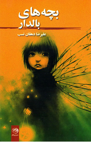 Bachchihʹhā-yi Bāldār