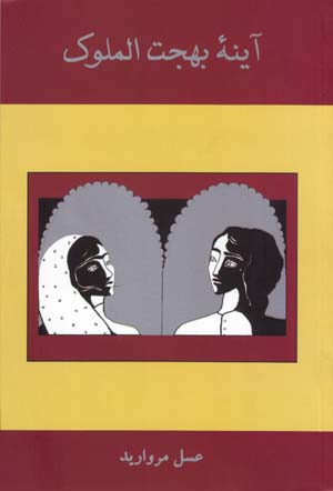 Ayinih-yi Bihjat Al-Muluk