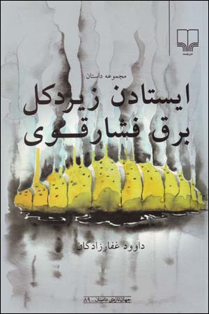 Istadan Zir-i Dakal-i Barq-i Fishar Qavi