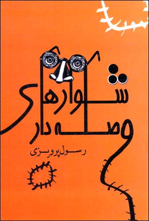 Shalvar,ha-yi Vaslihdar