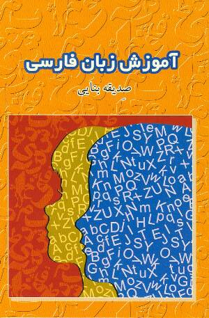 Amuzish-i zaban-i Farsi