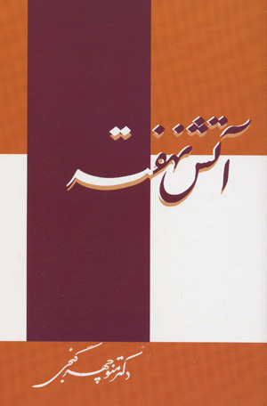 Atash-i nahuftih