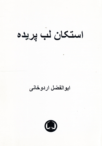 Istikan-i lab puridih