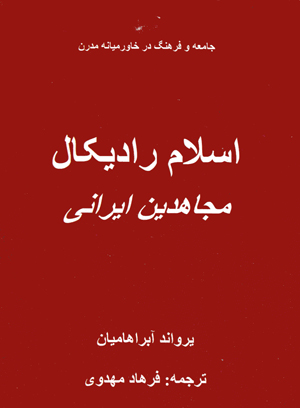 Islam-i radikal, mujahidin-i irani