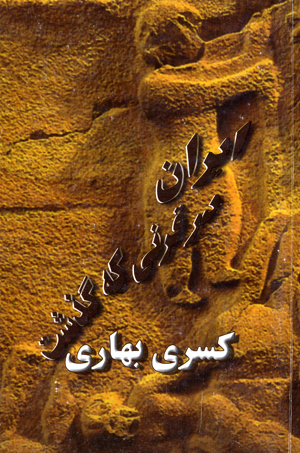 Iran dar qarni kih guzasht
