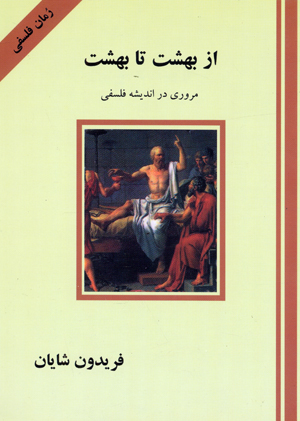 Az bihisht ta bihisht (Mururi dar andishah Falsafi)