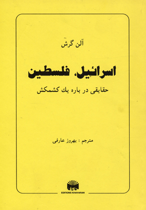Israil, Filistin
