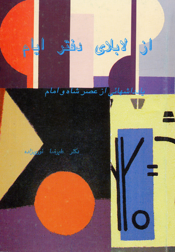 Az labilay-i daftar-i ayyam