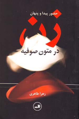 Huzur-i Piyda va Pinhan-i Zan dar Mutun-i Sufiyih